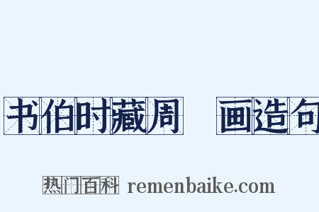 书伯时藏周昉画造句是什么意思的图片